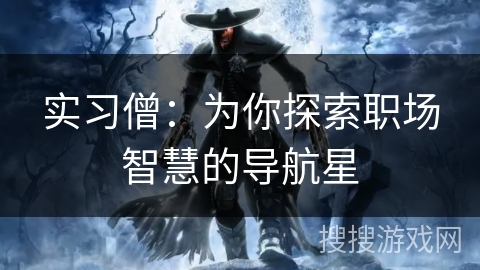 实习僧：为你探索职场智慧的导航星