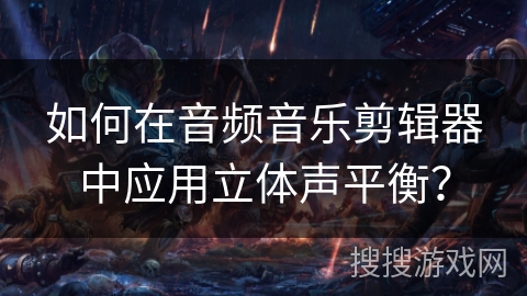 如何在音频音乐剪辑器中应用立体声平衡？