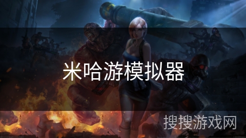 米哈游模拟器