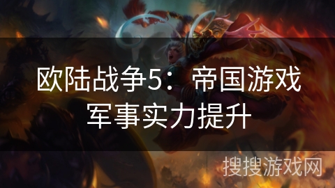 欧陆战争5：帝国游戏军事实力提升