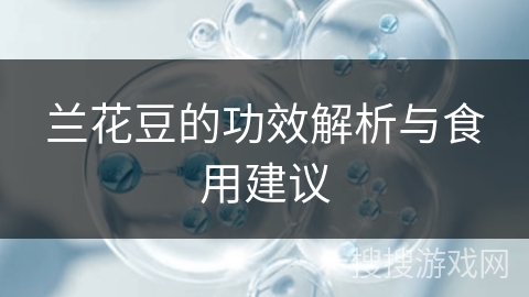 兰花豆的功效解析与食用建议
