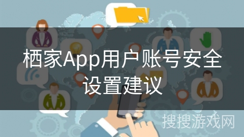 栖家App用户账号安全设置建议