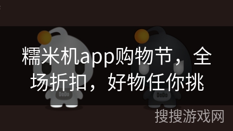 糯米机app购物节，全场折扣，好物任你挑