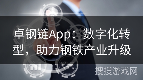 卓钢链App：数字化转型，助力钢铁产业升级