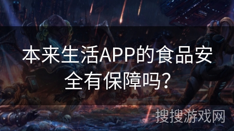 本来生活APP的食品安全有保障吗？