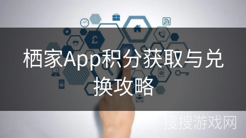 栖家App积分获取与兑换攻略