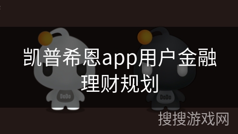凯普希恩app用户金融理财规划