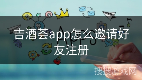 吉酒荟app怎么邀请好友注册