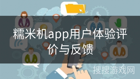 糯米机app用户体验评价与反馈