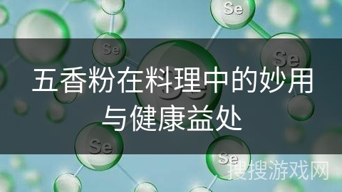 五香粉在料理中的妙用与健康益处