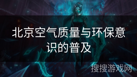 北京空气质量与环保意识的普及