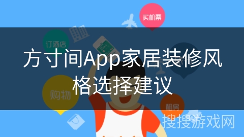 方寸间App家居装修风格选择建议