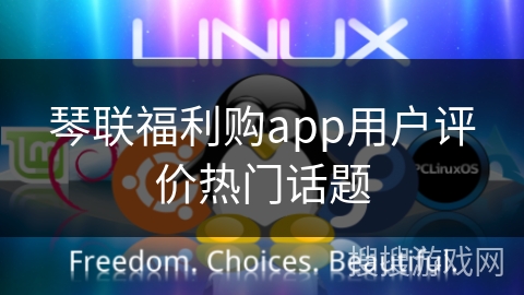 琴联福利购app用户评价热门话题