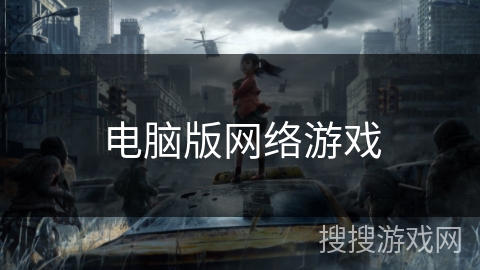 电脑版网络游戏