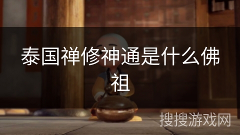 泰国禅修神通是什么佛祖