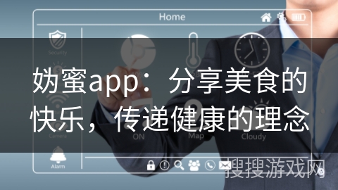 妫蜜app：分享美食的快乐，传递健康的理念