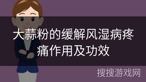 大蒜粉的缓解风湿病疼痛作用及功效