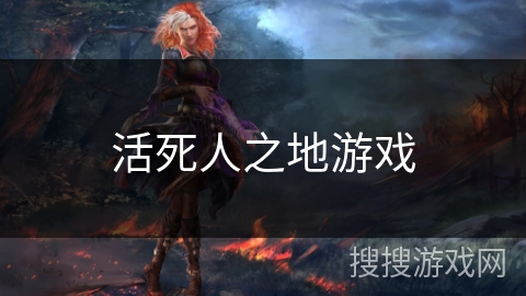 活死人之地游戏