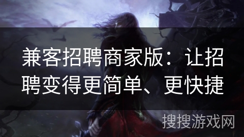 兼客招聘商家版：让招聘变得更简单、更快捷