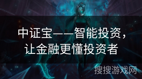 中证宝——智能投资，让金融更懂投资者