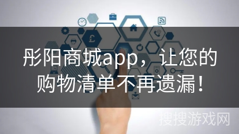 彤阳商城app，让您的购物清单不再遗漏！