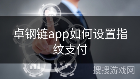 卓钢链app如何设置指纹支付