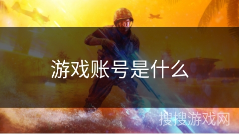 游戏账号是什么