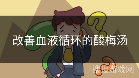 改善血液循环的酸梅汤 改善血液循环的酸梅汤