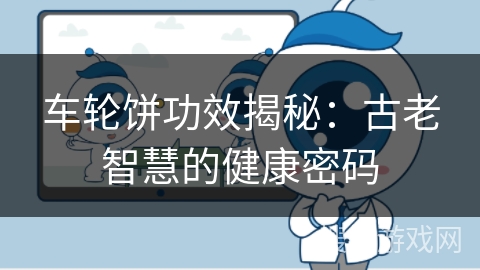 车轮饼功效揭秘：古老智慧的健康密码