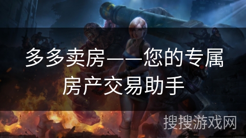 多多卖房——您的专属房产交易助手