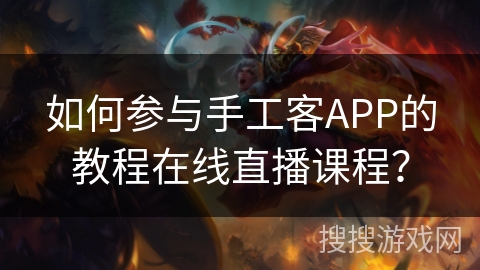 如何参与手工客APP的教程在线直播课程？
