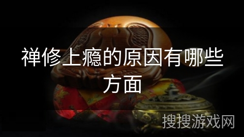 禅修上瘾的原因有哪些方面