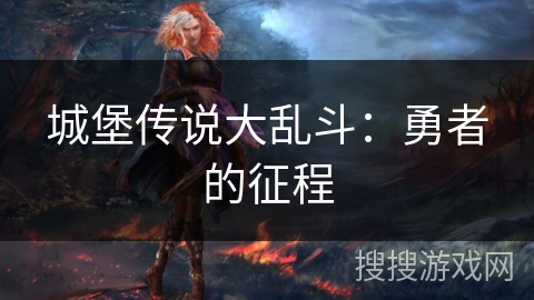 城堡传说大乱斗：勇者的征程