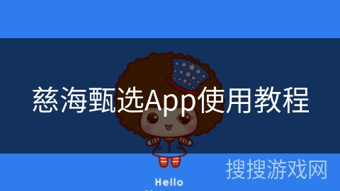 慈海甄选App使用教程