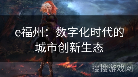 e福州：数字化时代的城市创新生态