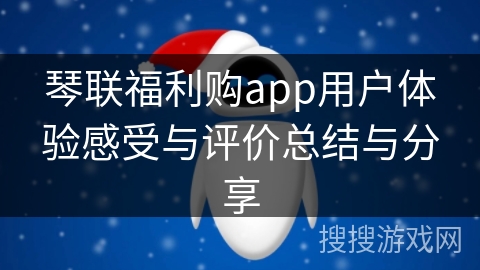 琴联福利购app用户体验感受与评价总结与分享
