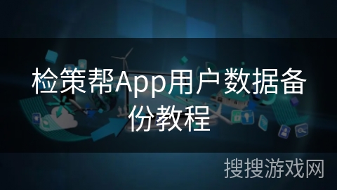 检策帮App用户数据备份教程