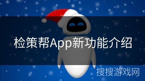 检策帮App新功能介绍