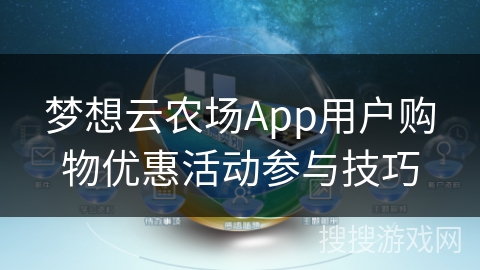 梦想云农场App用户购物优惠活动参与技巧