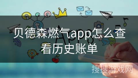 贝德森燃气app怎么查看历史账单