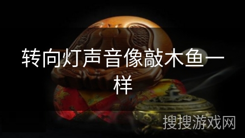 转向灯声音像敲木鱼一样