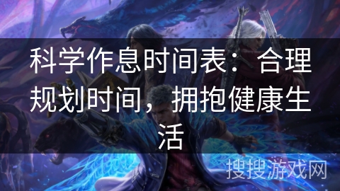 科学作息时间表：合理规划时间，拥抱健康生活
