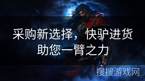 采购新选择,快驴进货助您一臂之力 采购新选择,快驴进货助您一臂之力