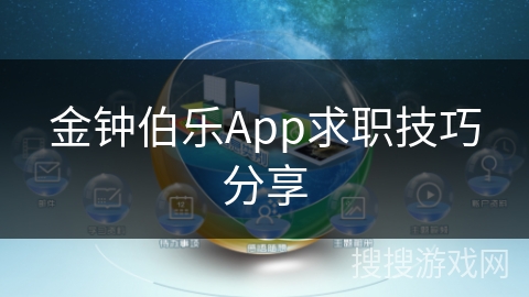 金钟伯乐App求职技巧分享