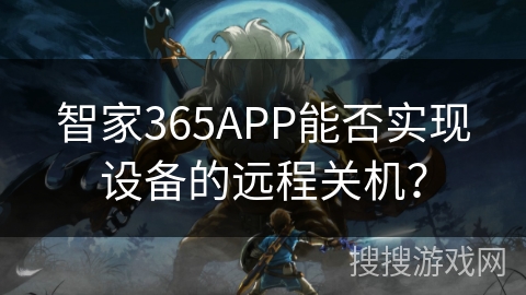智家365APP能否实现设备的远程关机? 智家365APP能否实现设备的远程关机?