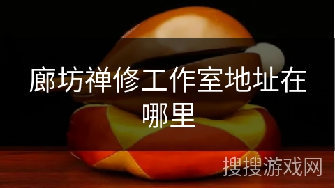 廊坊禅修工作室地址在哪里