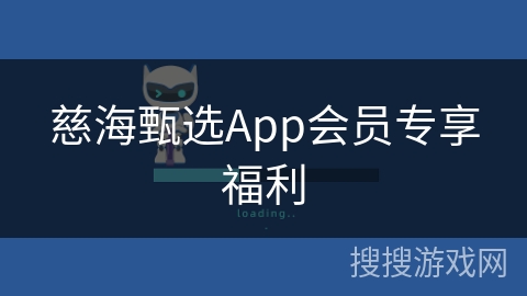 慈海甄选App会员专享福利