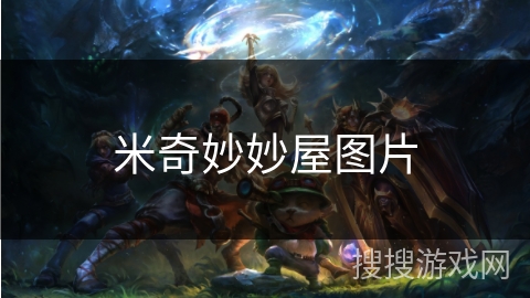米奇妙妙屋图片 米奇妙妙屋图片