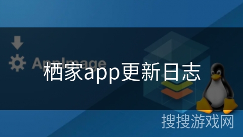 栖家app更新日志