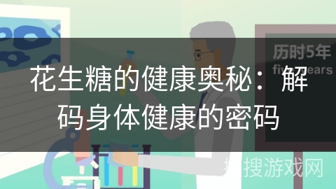 花生糖的健康奥秘：解码身体健康的密码